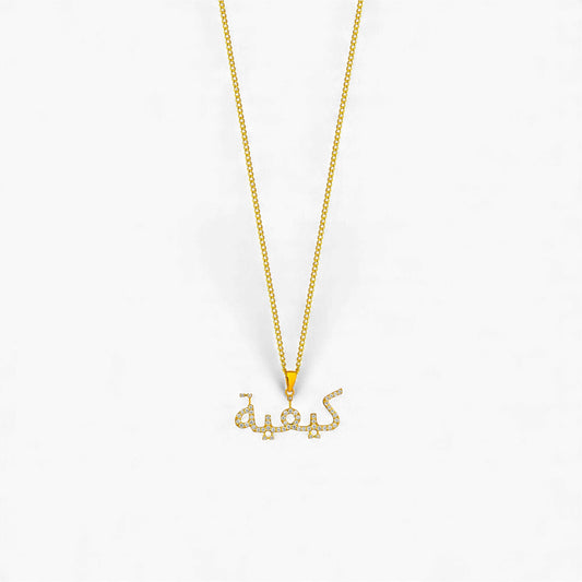Arabic Alphabet Diamond Necklace in 18KT Gold